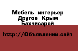 Мебель, интерьер Другое. Крым,Бахчисарай